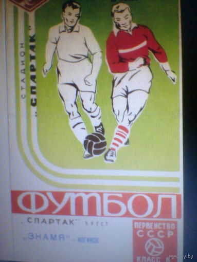 01.06.1966--Спартак Брест--Знамя Ногинск