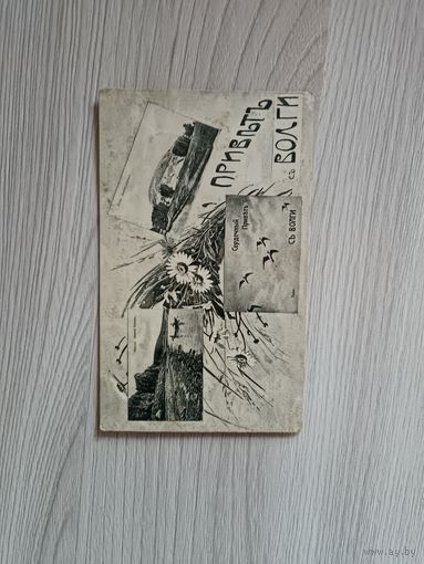 Привет с Волги,до 1917 года.