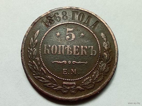5 копеек 1868 год.ЕМ.