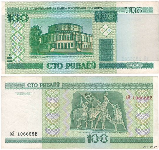 W: Беларусь 100 рублей 2000 / вЯ 1066882 / модификация 2011 года без полосы
