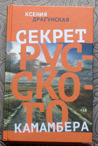 Ксения Драгунская Секрет русского камамбера. Рассказы.Пьесы.