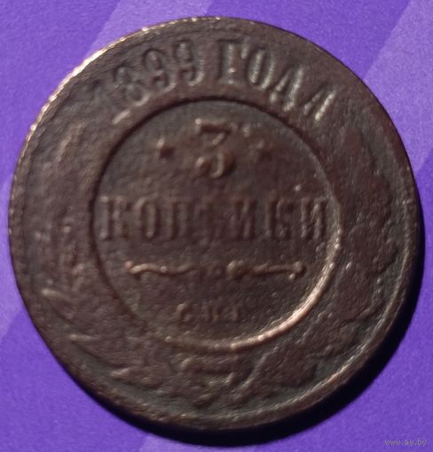 3 копейки 1899 г  Россия
