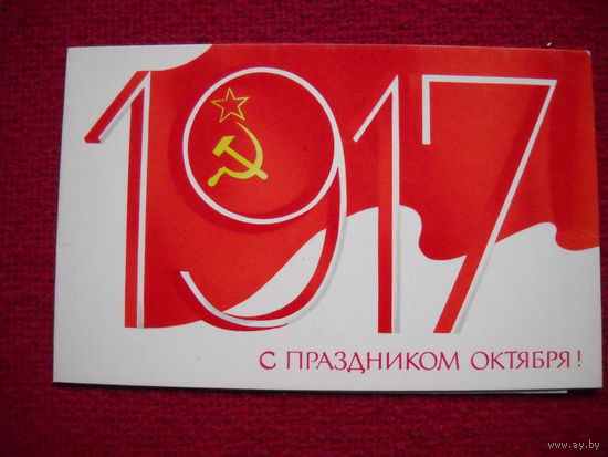 С праздником Октября! Любезнов 1979 г. Двойная.