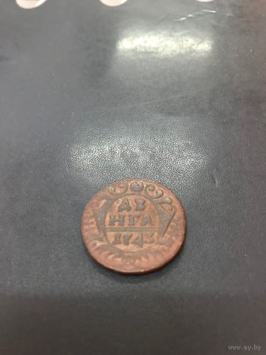 Денга 1743 год Российская Империя (Анна Иоановна)