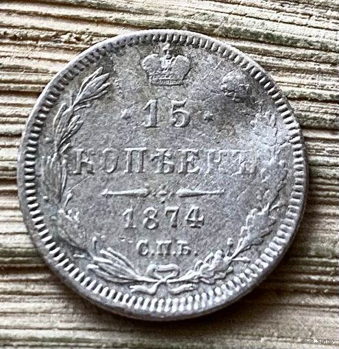 15 копеек 1874