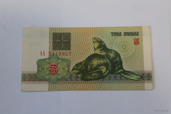 3 рубля 1992 год.Серия АА