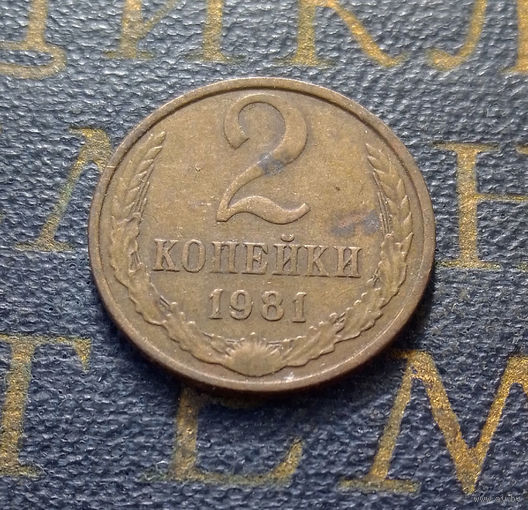 2 копейки 1981 СССР #13