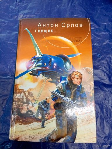 Антон Орлов"Гонщик"\029