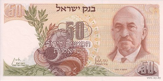 Израиль 50 лир образца 1968 года UNC p36b