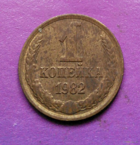 1 копейка 1982 года СССР #02