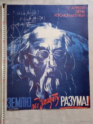Плакат 12 апреля - День космонавтики. Землю под защиту разума! 1987 г 55х43 см Художник А. Кондуров Космос, Циолковский