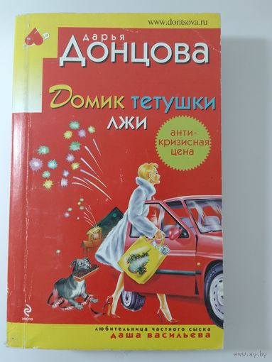Дарья Донцова.  Домик для тетушки лжи