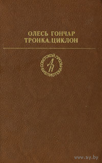 Тронка. Циклон Олесь Гончар