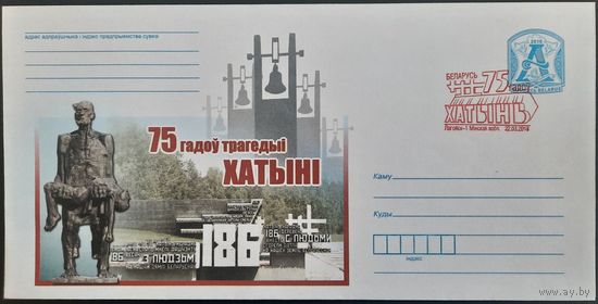 КПД. 75 лет трагедии в деревне Хатынь. 2018 г.