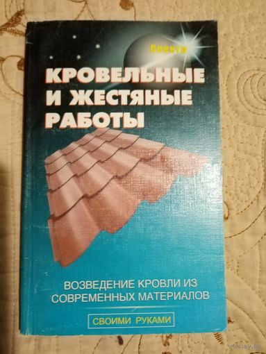 Кровельные и жестяные работы.