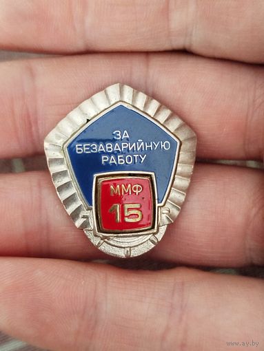 Знак тяжёлый,за безаварийную работу министерство морского флота ссср