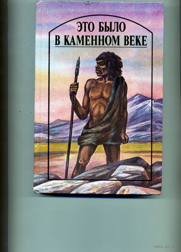 КНИГА,  ЭТО БЫЛО В КАМЕННОМ ВЕКЕ, ЮНАЦСТВА, 1989