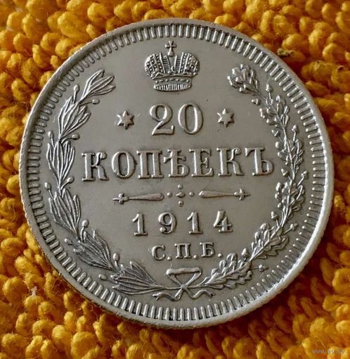 20 копеек 1914 года.