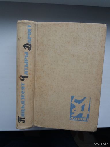 Пяцьдзесят чатыры дарогі: аўтабіяграфіі беларускіх пісьменнікаў