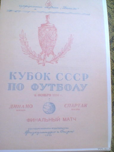 06.11.1950--Спартак Москва--Динамо Москва--Финал кубка СССР