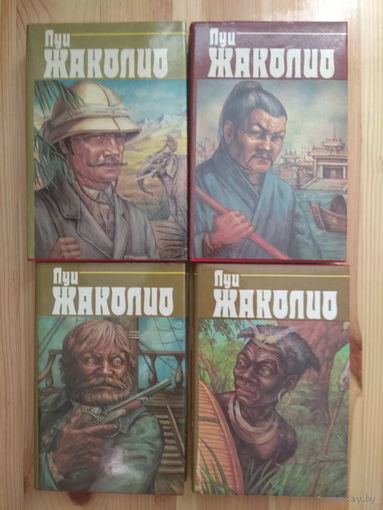 Луи Жаколио. Собрание сочинений в 4 томах (Полный комплект из 4 книг)