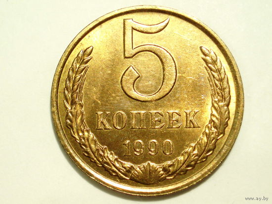 5 копеек 1990 aUNC #2