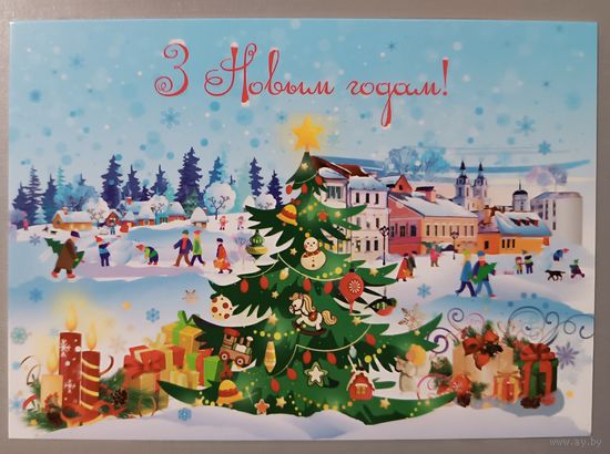 С Новым годом! Открытка