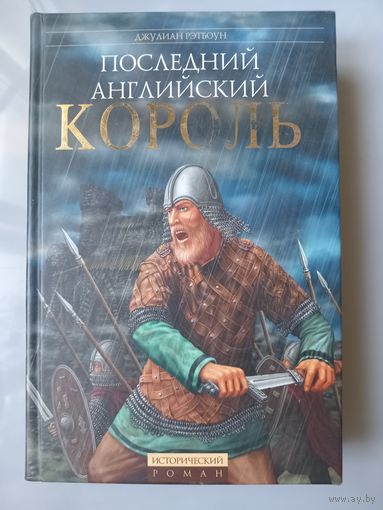 Джулиан Рэтбоун. ПОСЛЕДНИЙ АНГЛИЙСКИЙ КОРОЛЬ.//Исторический роман.