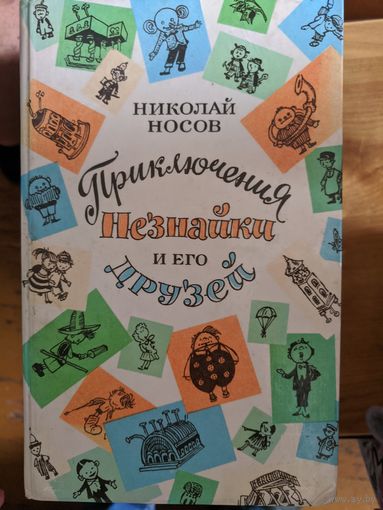 Весь незнайка.