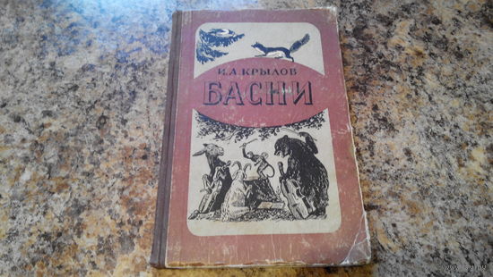 Басни - Крылов - рис. Лаптева