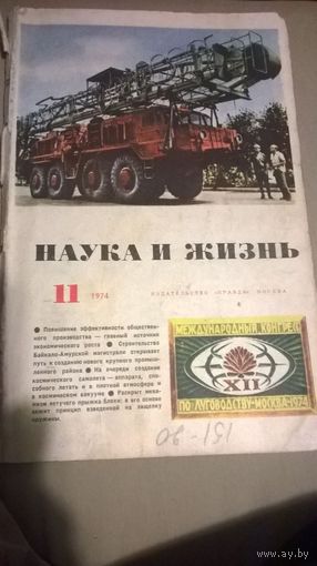 Наука и жизнь 11 1974