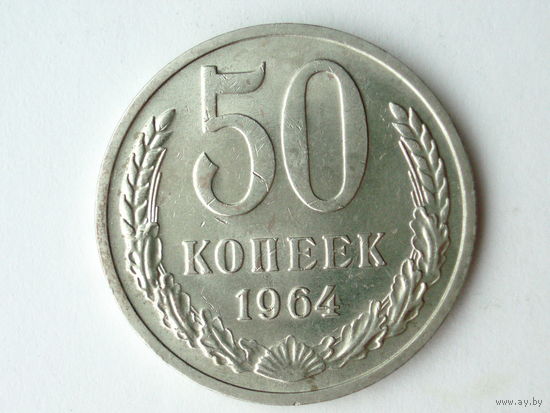 50 копеек 1964 aUNC