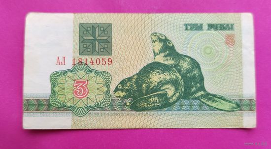Беларусь. 3 рубля 1992 года. АЛ 1814059.
