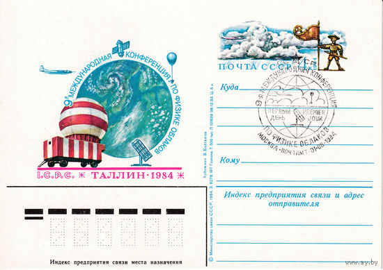 ОПКс ОМ " 9-я Международная конференция по физике облаков". 137-4519. 01.08.1984