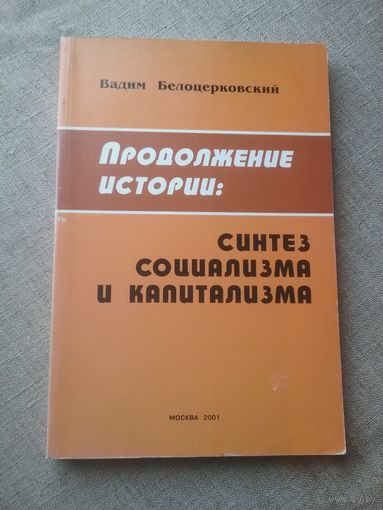 Вадим Белоцерковский. Продолжение истории: синтез социализма и капитализма.
