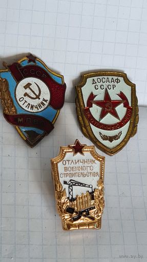 С 1 РУБЛЯ ! ЛОТ ТРИ ЗНАКА ЛАТУНЬ СССР ОТЛИЧНИК МПВО , СТРОИТЕЛЬ ДОСААФ