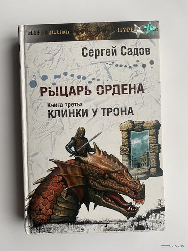 Садов Сергей. Рыцарь Ордена (фэнтези роман-эпопея в 3 книгах). Книга третья: Клинки у трона. /Серия: Другая сторона  2007г.