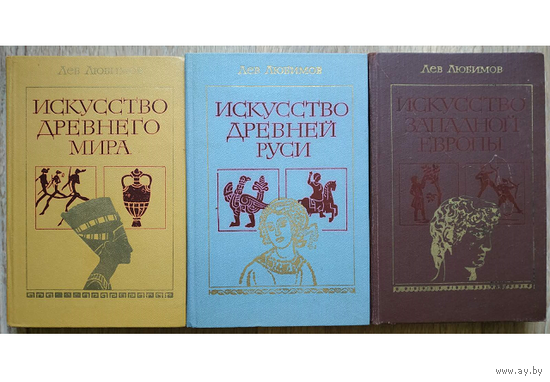 Лев Любимов "Искусство древнего мира", "Искусство Древней Руси" и "Искусство Западной Европы" (комплект 3 книги, 1980-1982)
