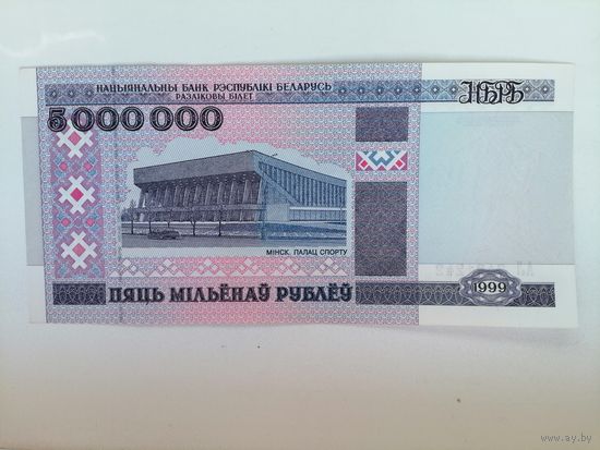 5 000 000 рублей UNC c рубля. 1999 г.с рубля