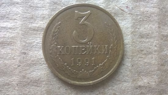 СССР 3 копейки, 1991"Л". (D-85)