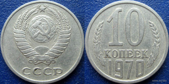 10 копеек 1970 года.