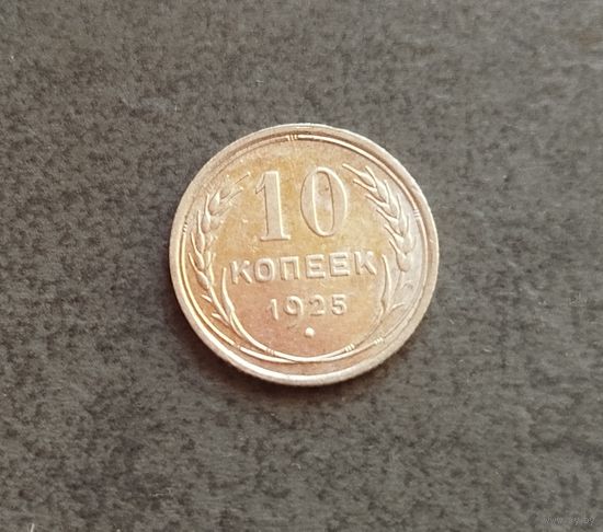 10 копеек 1925 Au как новое