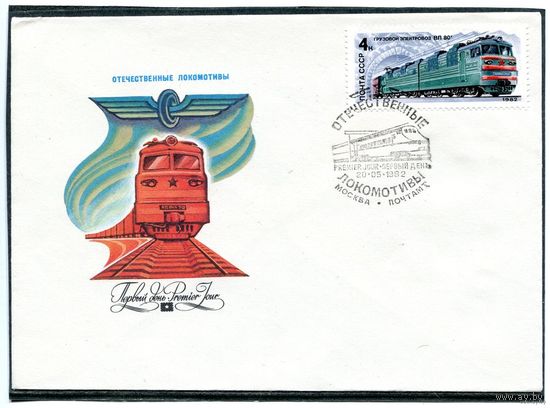 СССР. КПД. Отечественные локомотивы (комплект из 5 кпд 1982 года)
