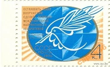 СССР Остановить гонку вооружений 1976 ** (С)