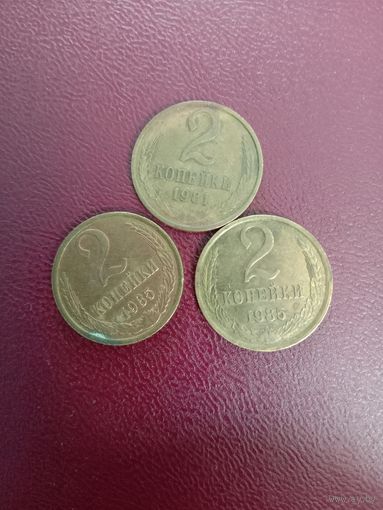 Монета СССР 2 копейки 1981, 1985
