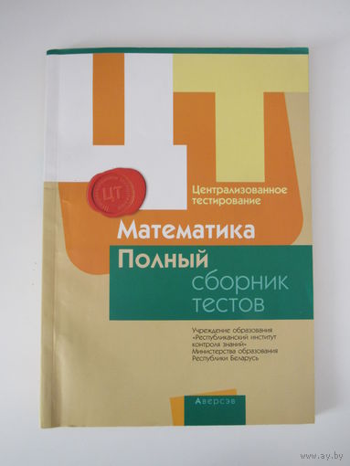 Математика. Полный сборник тестов. Централизованное тестирование.
