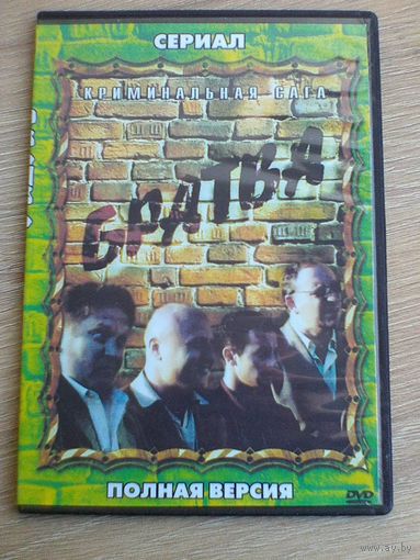 "Братва" - Комедийный Сериал - Фильмы на "DVD".