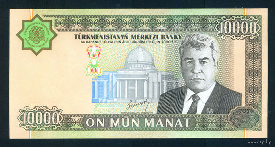 Туркменистан 10000 манат 2003 пресс UNC
