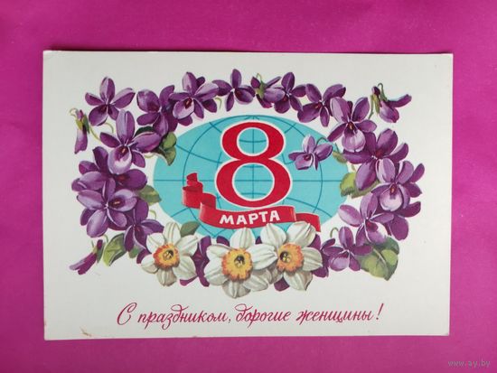 8 марта! Чистая. 1981 года. Куртенко. 2602.