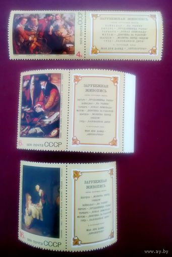 Марки СССР 1974 год. 4412, 4413, 4416. Зарубежная живопись. Марки с  купоном из серии.